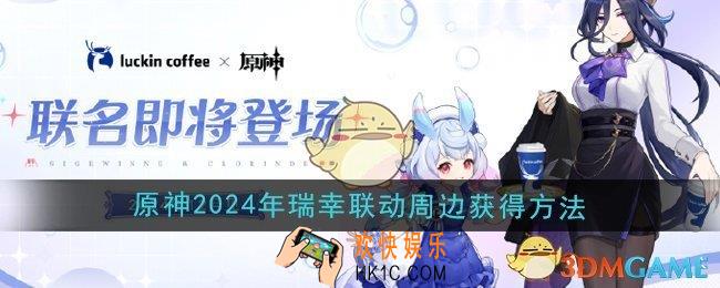 原神瑞幸联动周边怎么样