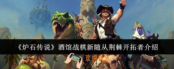 炉石传说酒馆战棋新随从荆棘开拓者怎么样