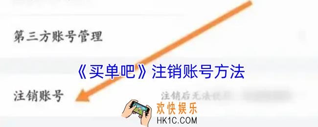 买单吧怎么注销账户