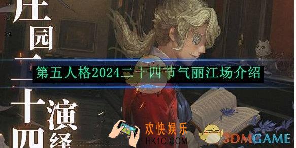 第五人格2024二十四节气丽江场介绍