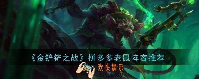 金铲铲之战拼多多老鼠阵容怎么玩