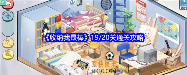 收纳我最棒19/20关怎么过关