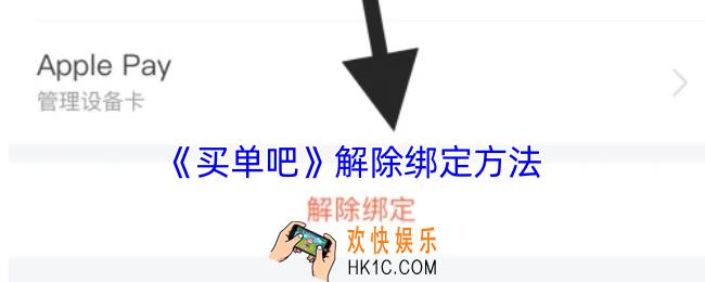 买单吧怎么解除绑定
