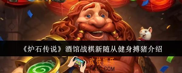 炉石传说酒馆战棋新随从健身搏猪怎么样