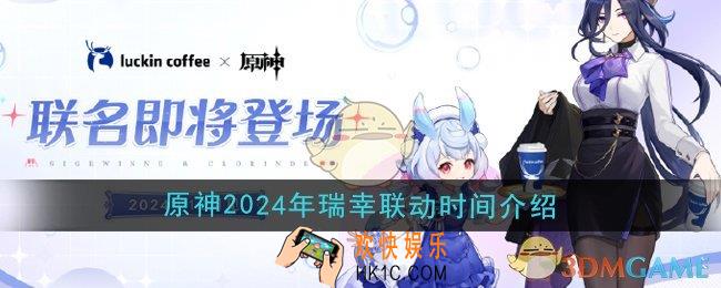 原神瑞幸联动什么时候上线