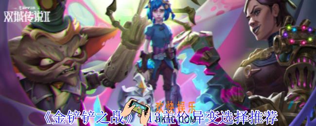 金铲铲之战s13盖伦异变怎么选择