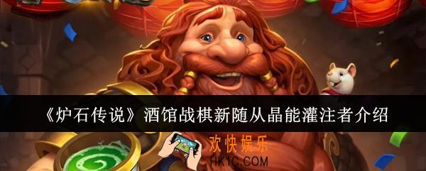 炉石传说酒馆战棋新随从晶能灌注者怎么样