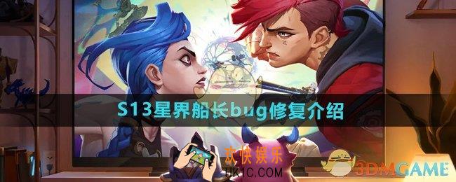 金铲铲s13星界船长修复了吗