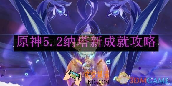 原神5.2纳塔新成就攻略