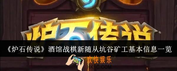 炉石传说酒馆战棋新随从坑谷矿工基本信息是什么