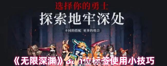 无限深渊Ban位怎么用