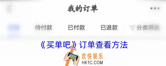 买单吧怎么看订单