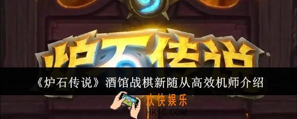 炉石传说酒馆战棋新随从高效机师怎么样