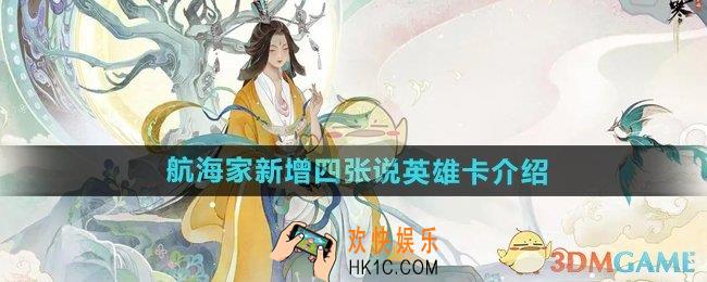 逆水寒手游航海家新增说英雄卡有哪些