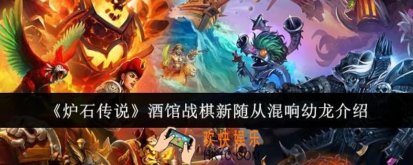 炉石传说酒馆战棋新随从混响幼龙怎么样