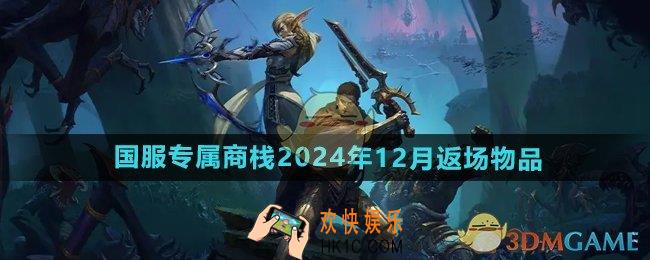 魔兽世界国服专属商栈2024年12月返场物品有哪些