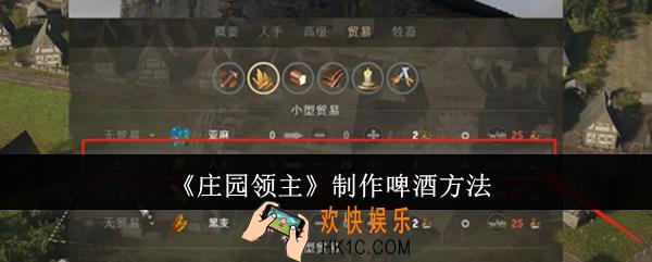 庄园领主怎么制作啤酒