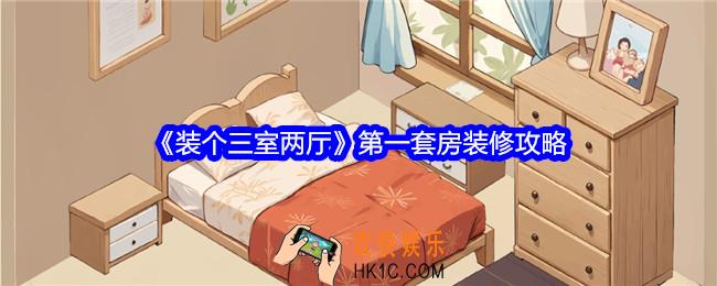 装个三室两厅第一套房装修攻略