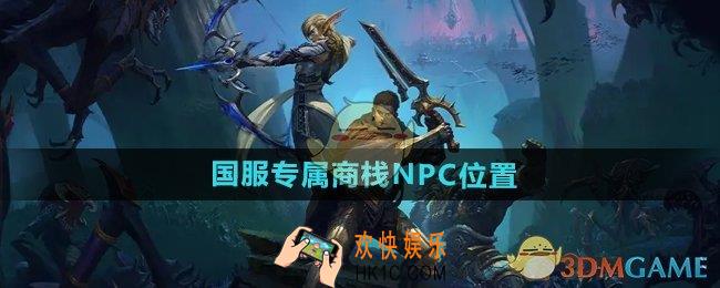 魔兽世界国服专属商栈NPC在哪