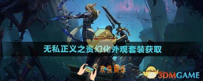 魔兽世界无私正义之责怎么获得