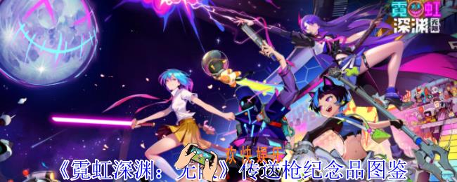 霓虹深渊无限传送枪纪念品有什么属性