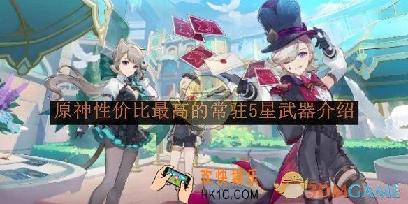 原神性价比最高的常驻5星武器介绍