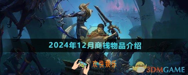 魔兽世界12月商栈物品有哪些