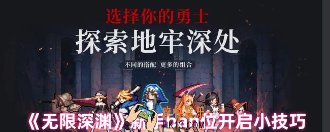 无限深渊ban位怎么开
