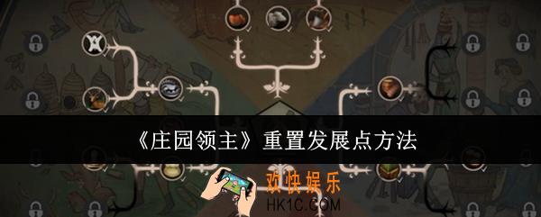 庄园领主怎么重置发展点