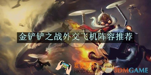 金铲铲之战外交飞机阵容推荐