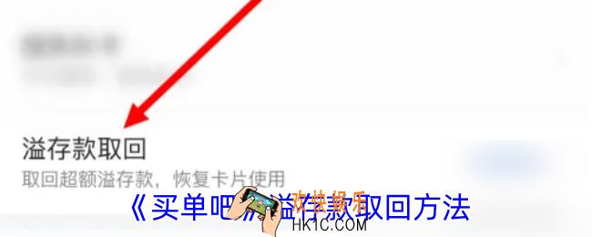 买单吧溢存款提现流程