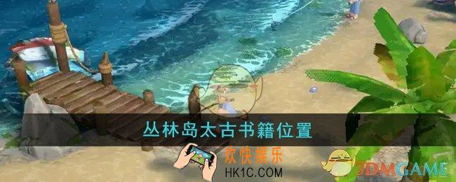 露玛岛丛林岛太古书籍在哪