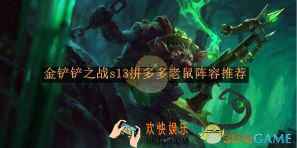 金铲铲之战s13拼多多老鼠阵容推荐