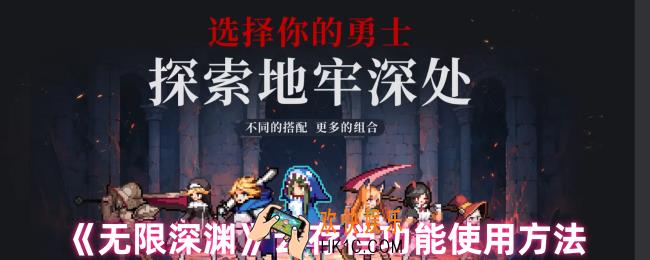 无限深渊怎么云存档