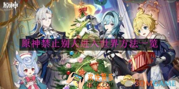原神禁止别人进入世界方法一览