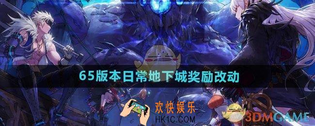 DNF手游65版本日常地下城奖励有提升吗