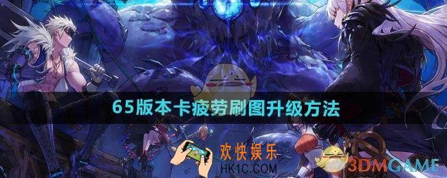 DNF手游65版本怎么卡疲劳升级