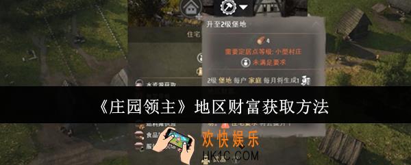 庄园领主地区财富怎么获取