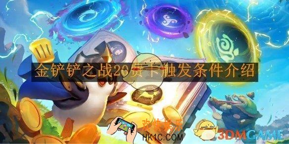 金铲铲之战20费卡触发条件介绍