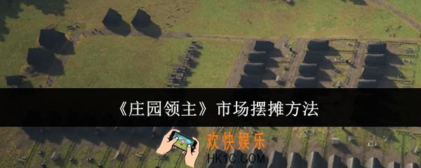 庄园领主市场怎么摆摊