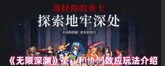 无限深渊协同效应怎么玩