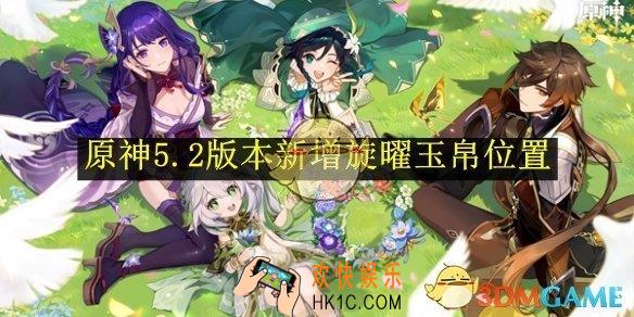 原神5.2版本新增旋曜玉帛位置