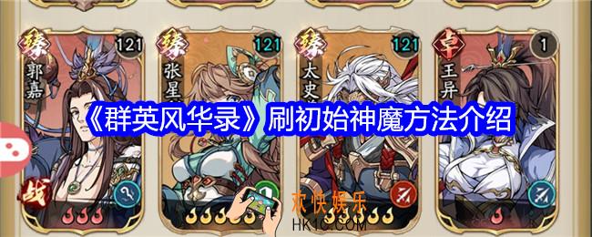 群英风华录刷初始神魔方法介绍