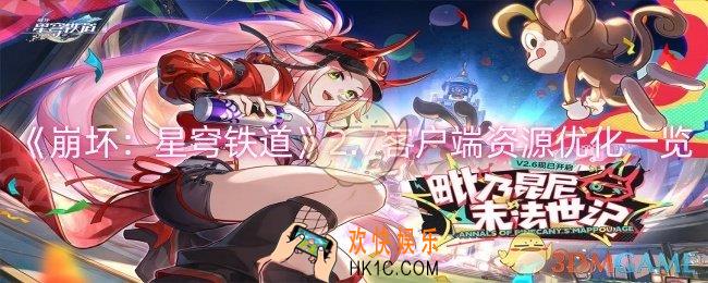 崩坏星穹铁道2.7客户端资源优化了什么