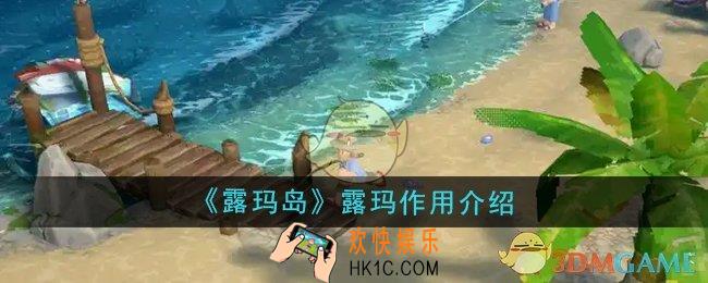 露玛岛露玛有什么用