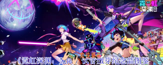 霓虹深渊无限试管嫩芽纪念品有什么属性