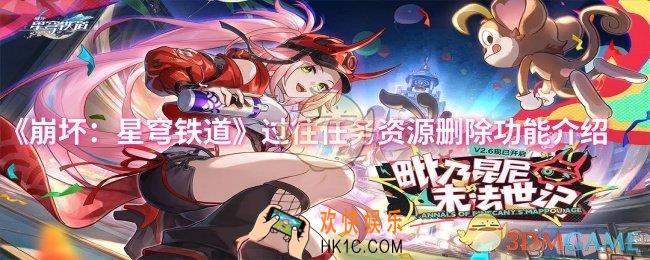 崩坏星穹铁道过往任务资源删除功能怎么样