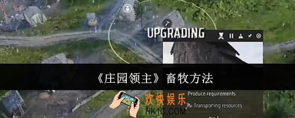庄园领主怎么畜牧