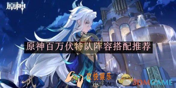 原神百万伏特队阵容搭配推荐