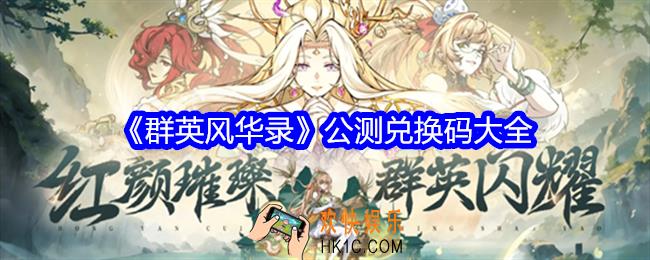 群英风华录公测兑换码大全